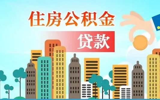 自贡漯河商贷转公积金贷款条件（漯河市住房公积金贷款条件）